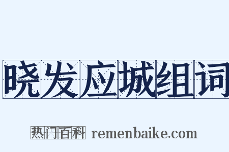 晓发应城组词是什么意思的图片